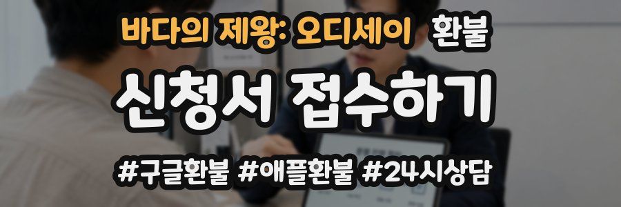 바다의 제왕: 오디세이 환불