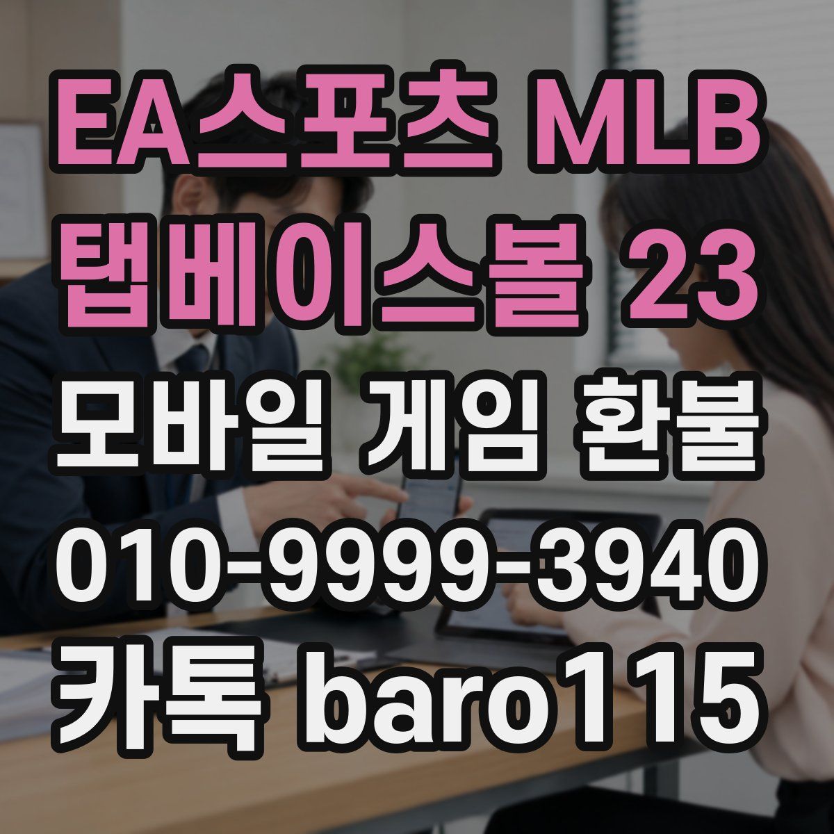 EA스포츠 MLB 탭베이스볼 23 환불