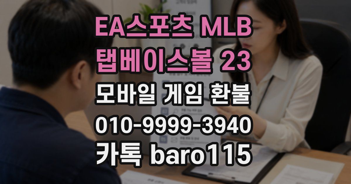 EA스포츠 MLB 탭베이스볼 23 환불
