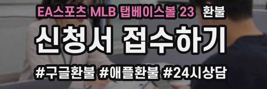 EA스포츠 MLB 탭베이스볼 23 환불