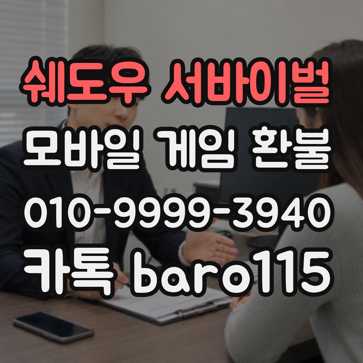 쉐도우 서바이벌 환불
