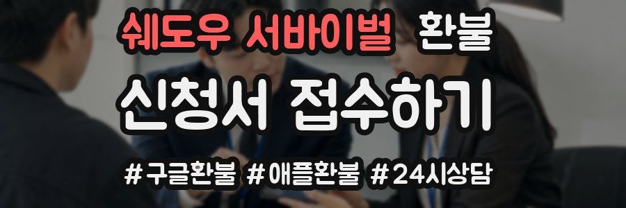 쉐도우 서바이벌 환불