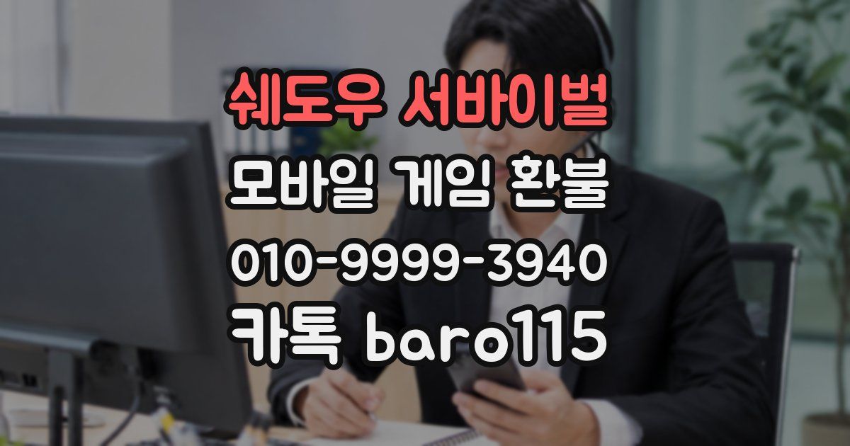 쉐도우 서바이벌 환불