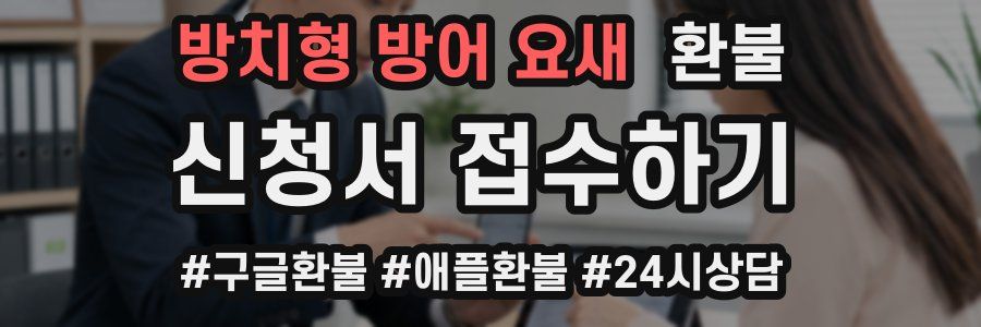 방치형 방어 요새 환불