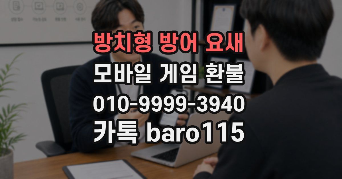 방치형 방어 요새 환불