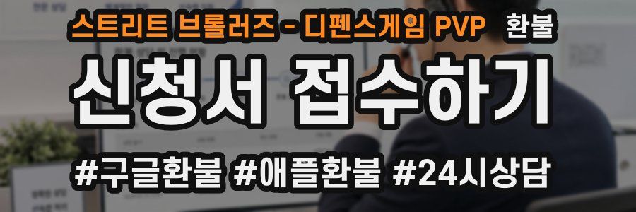 스트리트 브롤러즈 - 디펜스게임 PVP 환불