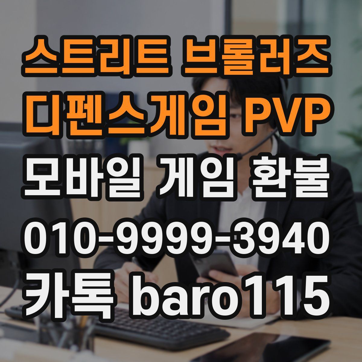 스트리트 브롤러즈 - 디펜스게임 PVP 환불