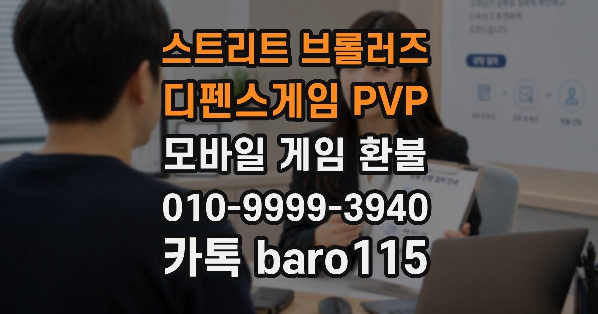 스트리트 브롤러즈 - 디펜스게임 PVP 환불