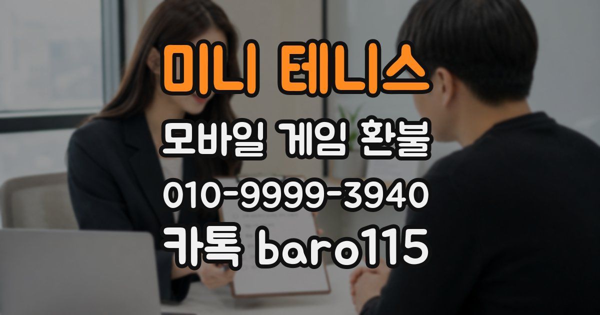 미니 테니스 환불