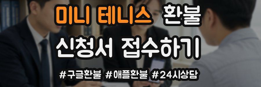 미니 테니스 환불