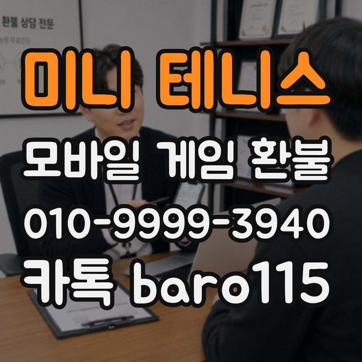 미니 테니스 환불