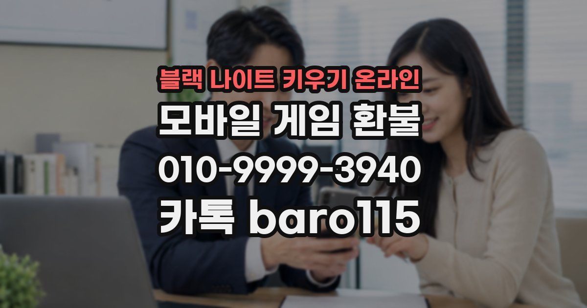 블랙 나이트 키우기 온라인 환불