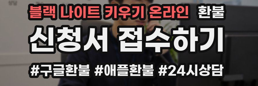 블랙 나이트 키우기 온라인 환불