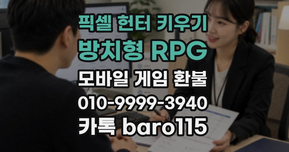 픽셀 헌터 키우기: 방치형 RPG 환불