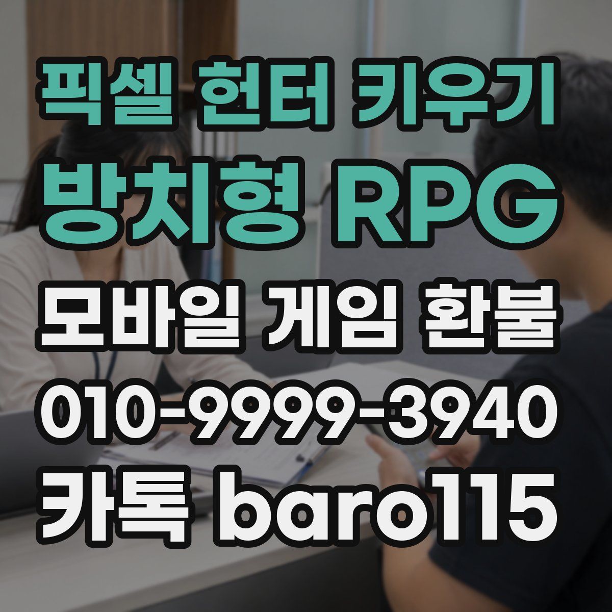 픽셀 헌터 키우기: 방치형 RPG 환불