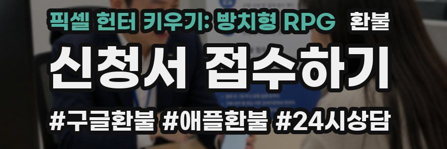 픽셀 헌터 키우기: 방치형 RPG 환불