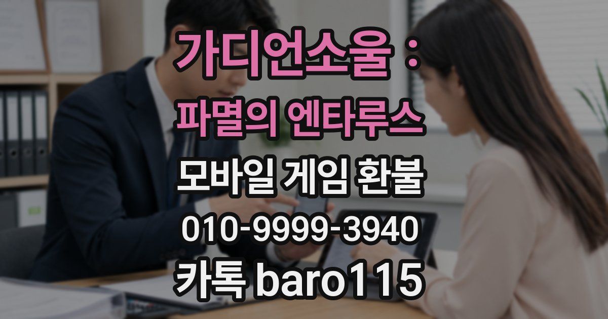 가디언소울 : 파멸의 엔타루스 환불