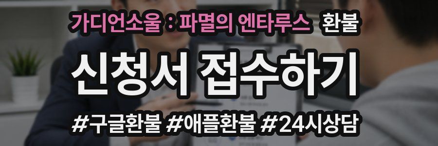 가디언소울 : 파멸의 엔타루스 환불