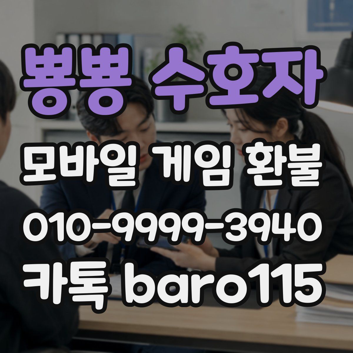 뿅뿅 수호자 환불
