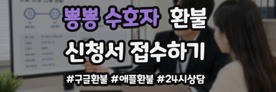 뿅뿅 수호자 환불