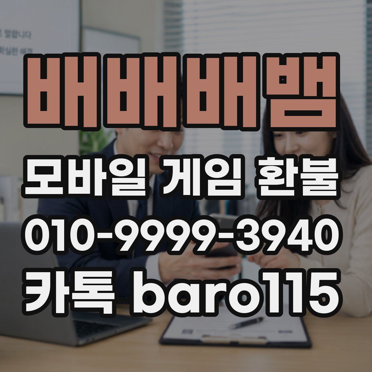 배배배뱀 환불