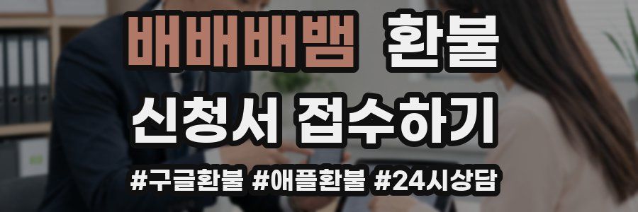 배배배뱀 환불