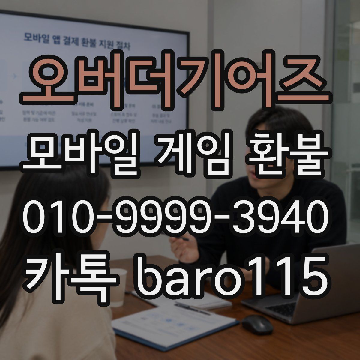 오버더기어즈 환불