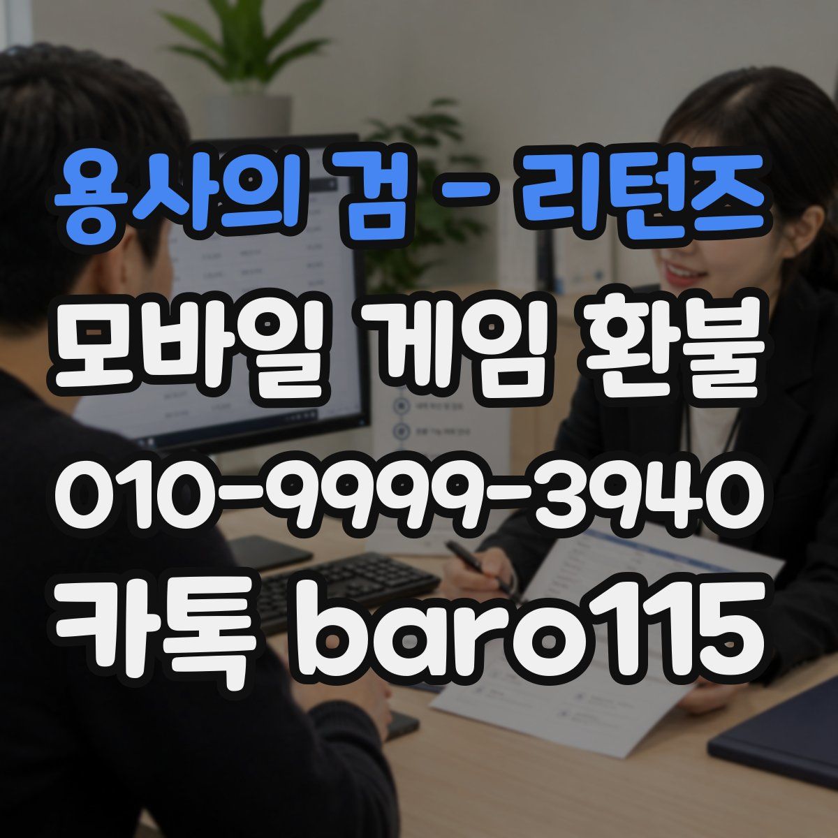 용사의 검 - 리턴즈 환불