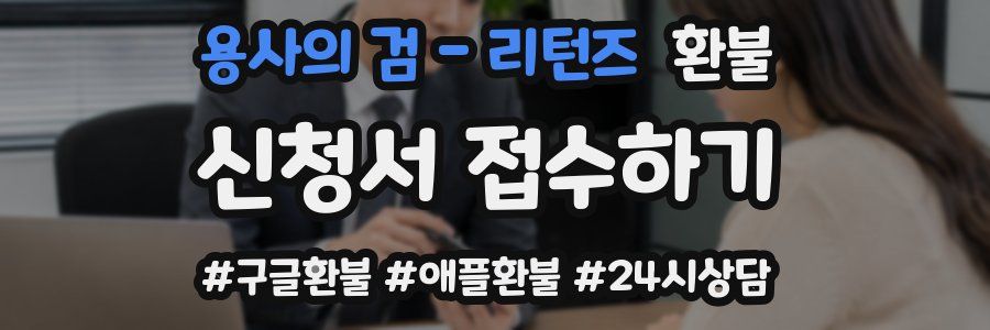 용사의 검 - 리턴즈 환불