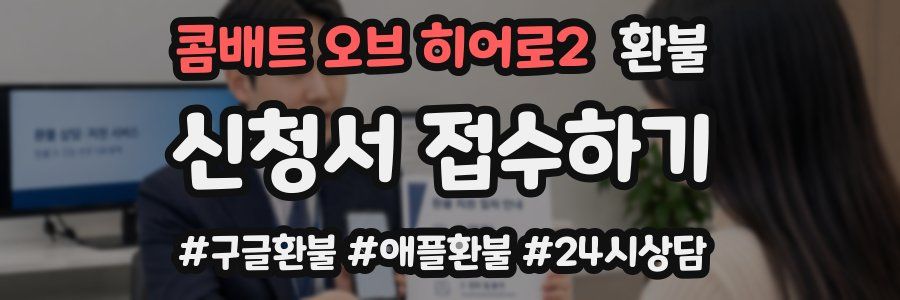 콤배트 오브 히어로2 환불