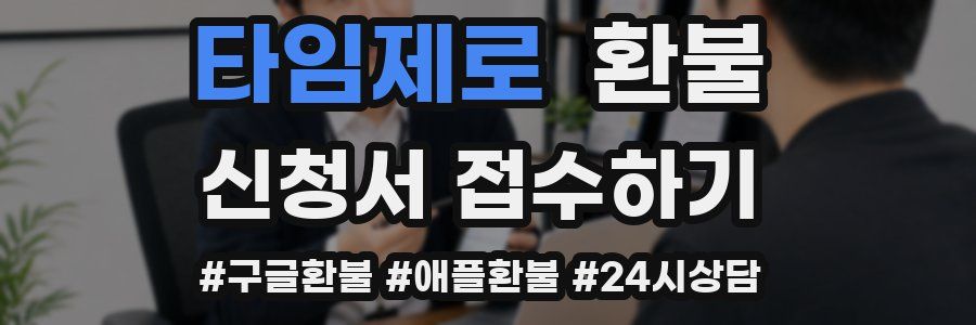 타임제로 환불