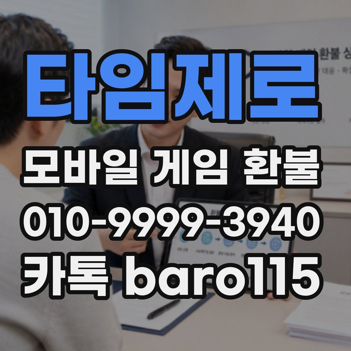 타임제로 환불