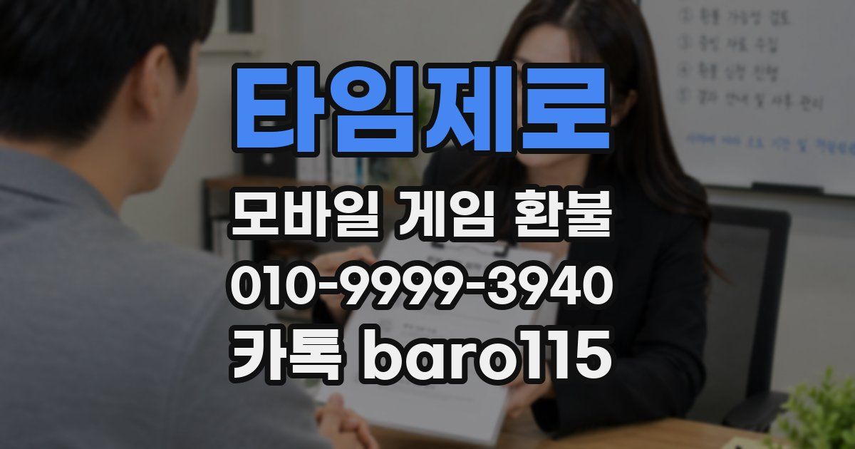타임제로 환불
