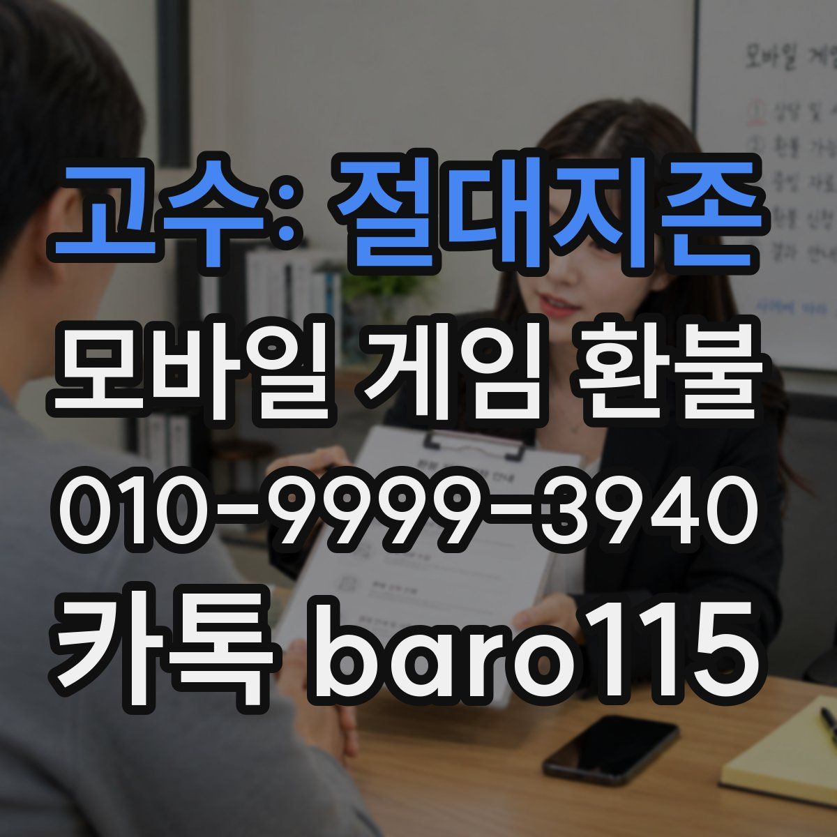 고수: 절대지존 환불