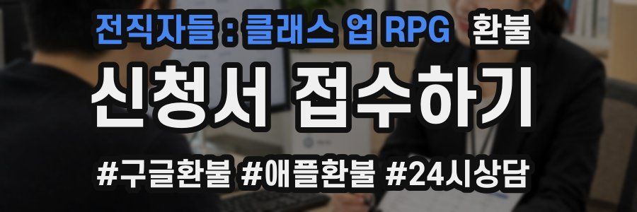 전직자들 : 클래스 업 RPG 환불