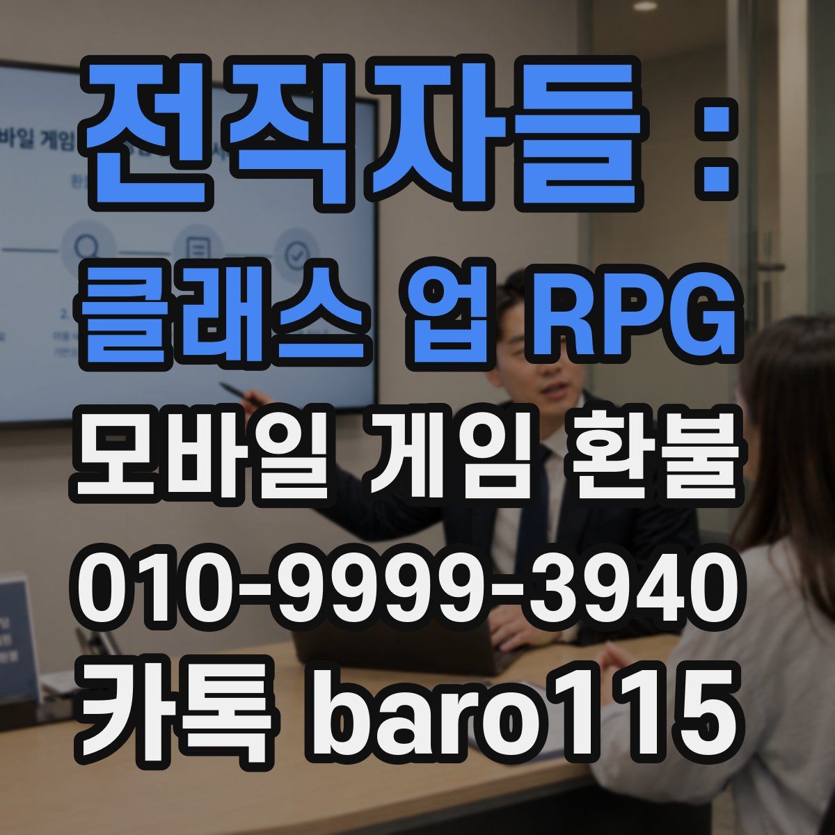 전직자들 : 클래스 업 RPG 환불