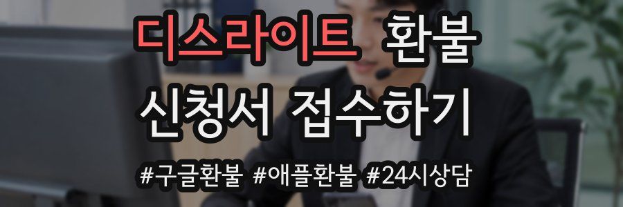 디스라이트 환불