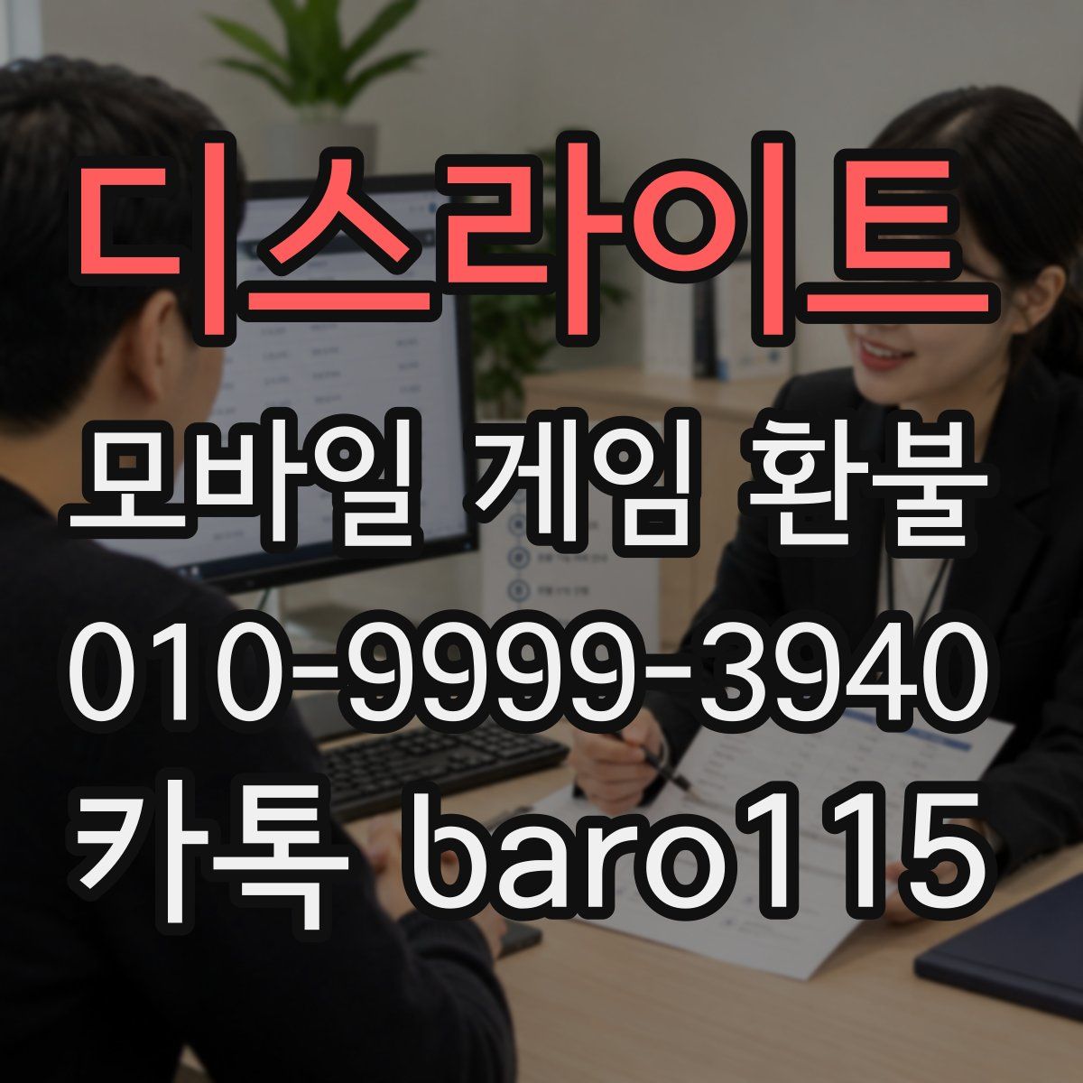 디스라이트 환불