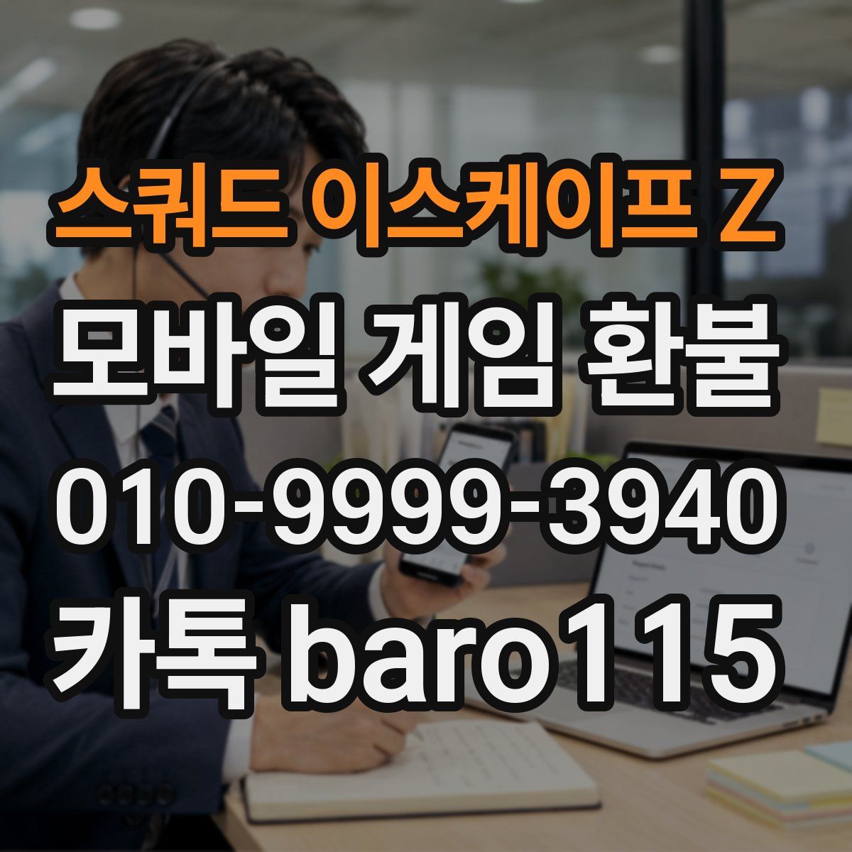 스쿼드 이스케이프 Z 환불