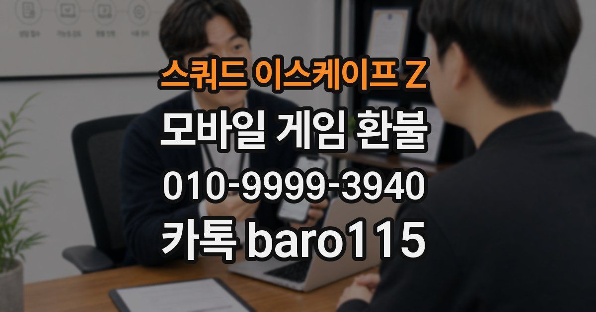 스쿼드 이스케이프 Z 환불