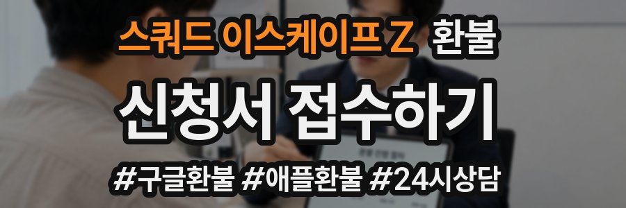 스쿼드 이스케이프 Z 환불