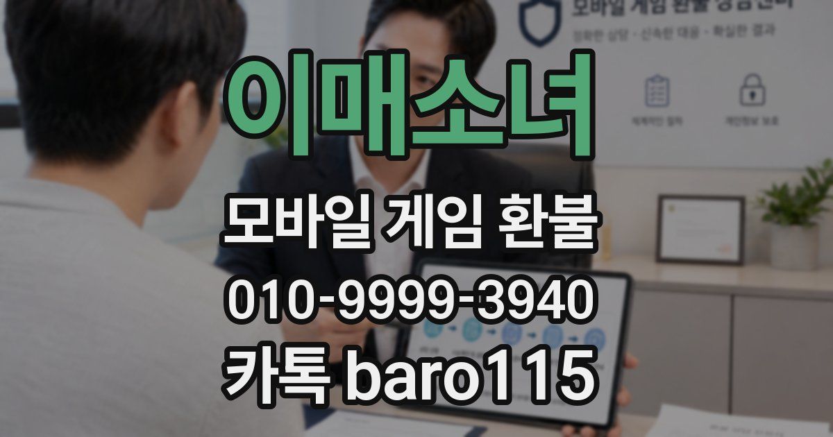 이매소녀 환불