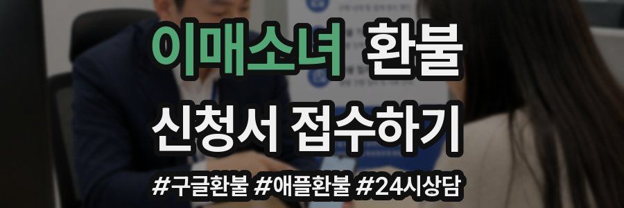 이매소녀 환불