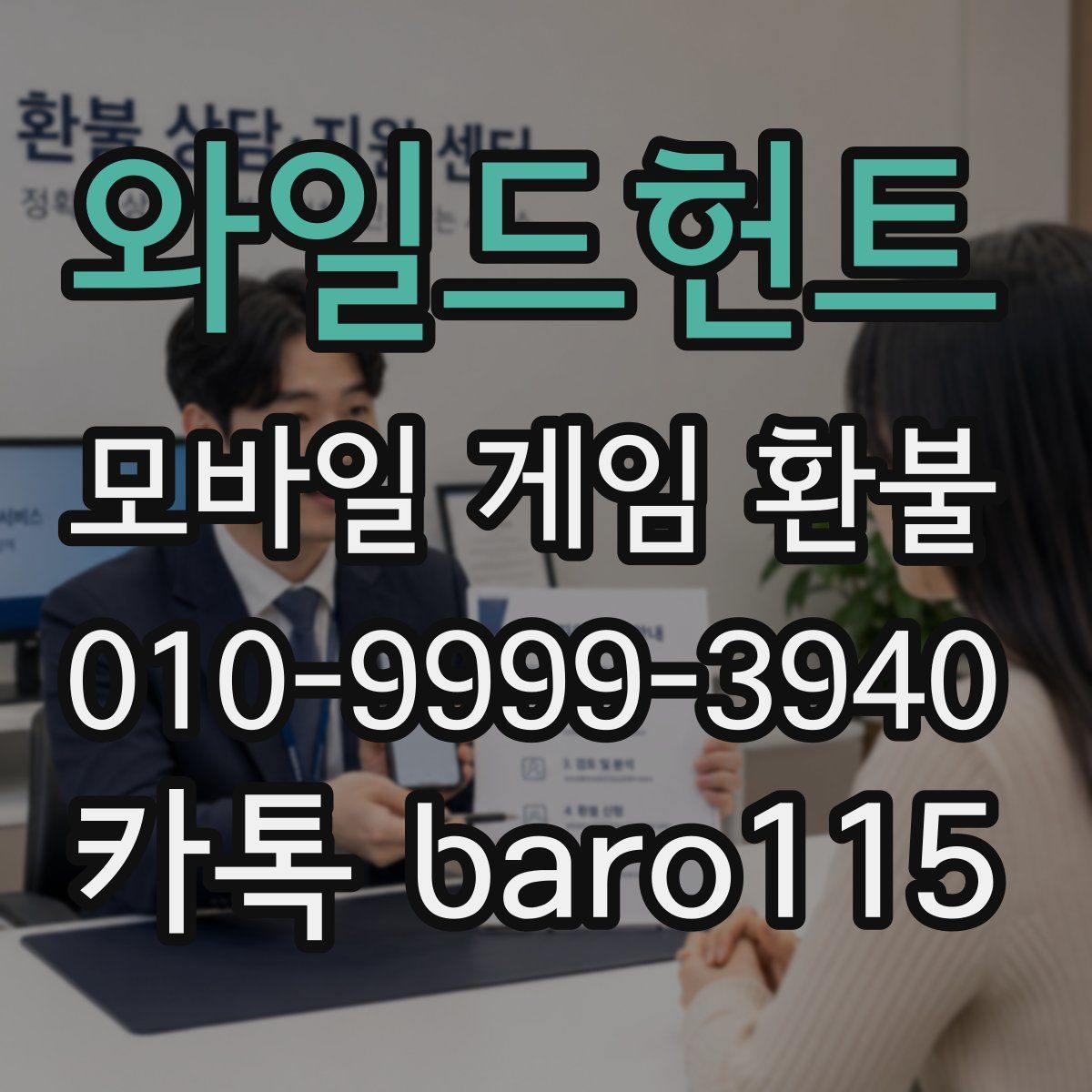 와일드헌트 환불