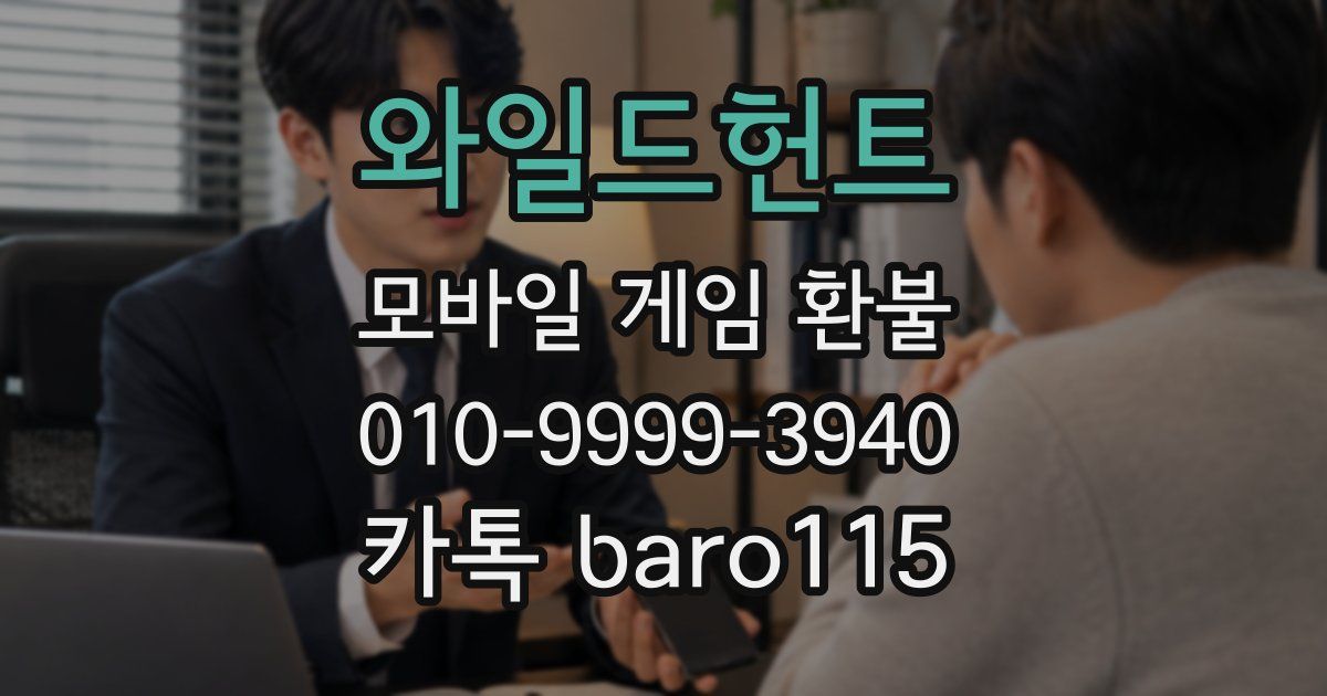 와일드헌트 환불