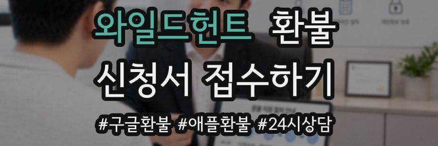 와일드헌트 환불