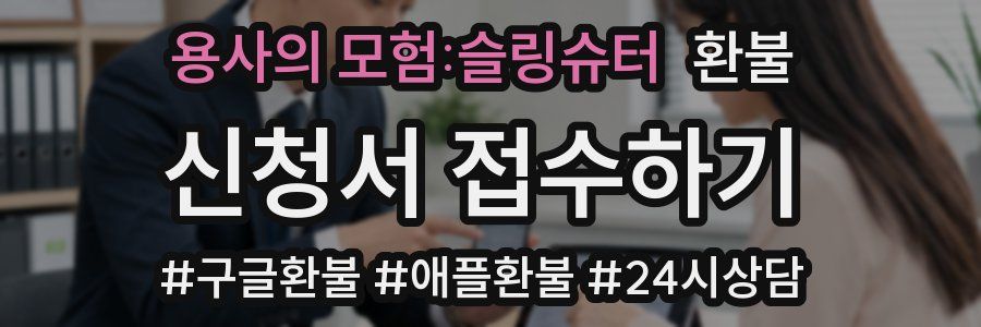 용사의 모험:슬링슈터 환불