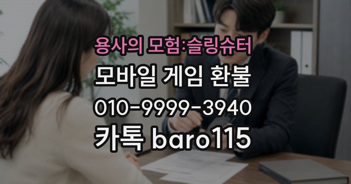 용사의 모험:슬링슈터 환불