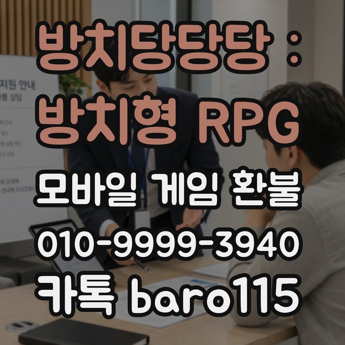 방치당당당 : 방치형 RPG 환불