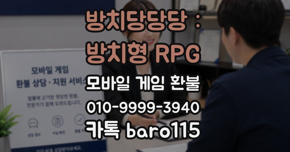 방치당당당 : 방치형 RPG 환불